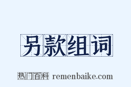 另款组词是什么意思的图片